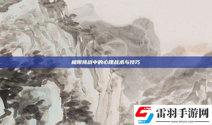 极限挑战中的心理战术与技巧
