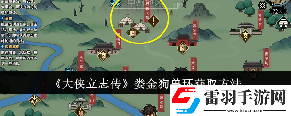 大侠立志传娄金狗兽环怎么获取