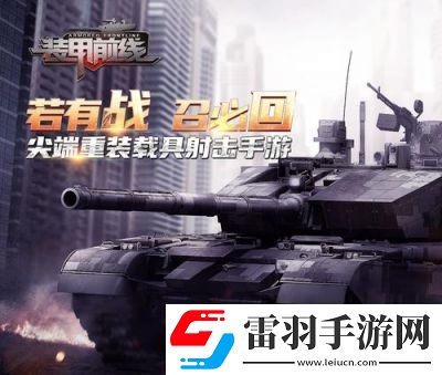 装甲前线玩法技巧装甲前线17173