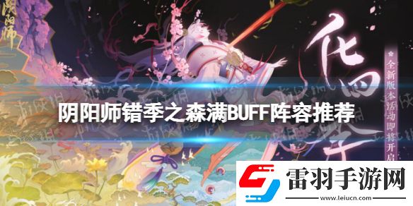 阴阳师错季之森满BUFF阵容推荐阴阳师错季之森爬塔满BUFF阵容