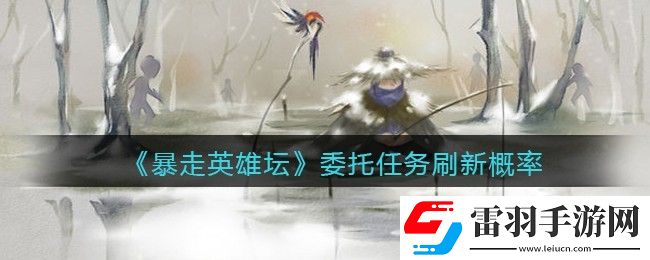 暴走英雄坛委托任务多久刷新一次