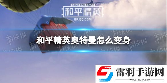 和平精英奥特曼怎么变身和平精英奥特曼变身方法介绍