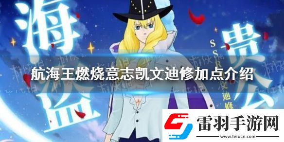 航海王燃烧意志凯文迪修加点介绍