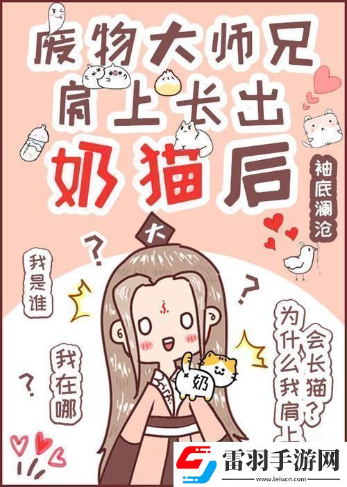 废柴师兄奶猫附体