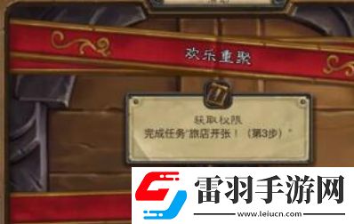 炉石传说欢乐重聚任务怎么完成