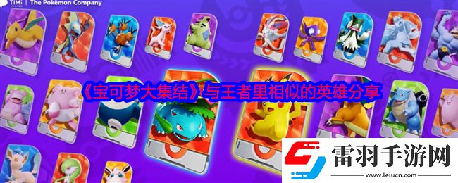 宝可梦大集结与王者里相似的英雄有哪些