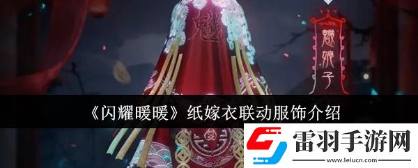 闪耀暖暖纸嫁衣联动服饰怎么样