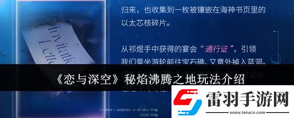 恋与深空秘焰沸腾之地怎么玩