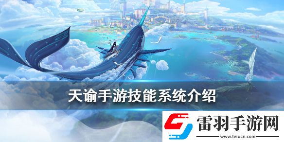 天谕手游的技能有哪些