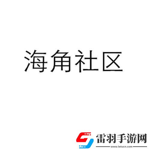 海角社区一二三