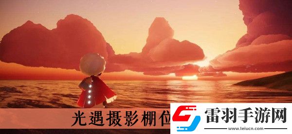 光遇摄影棚在哪