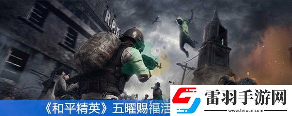 和平精英五曜赐福活动怎么玩