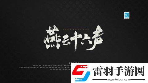 燕云十六声物归原主怎么过
