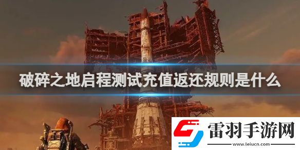 破碎之地启程测试充值返还规则是什么破碎之地启程测试充值返还规则介绍