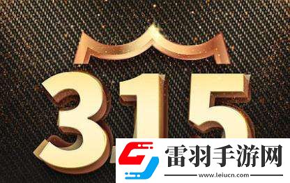 2023年315主题是什么