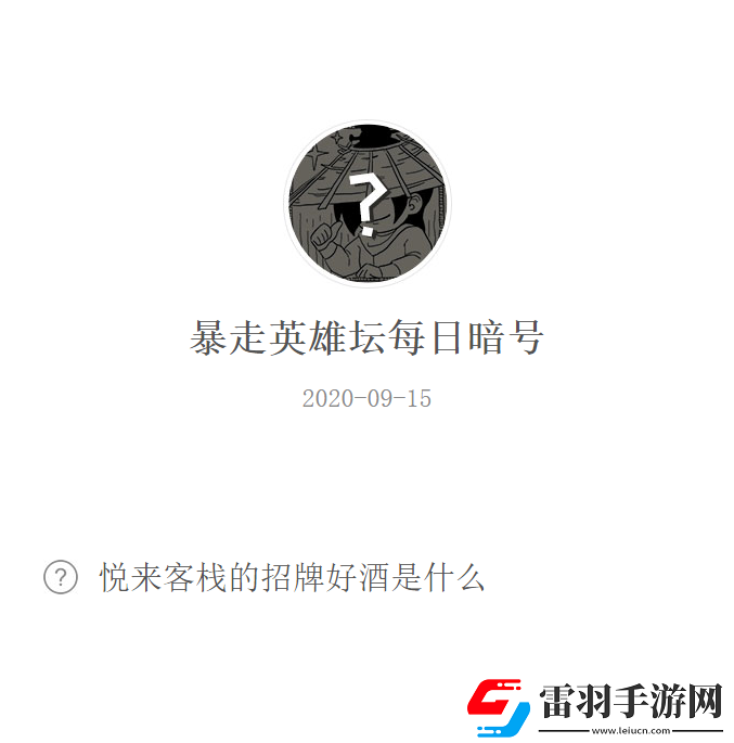 悦来客栈的招牌好酒是什么