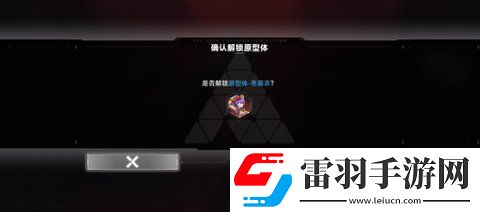 苍翼混沌效应怎么解锁原型体