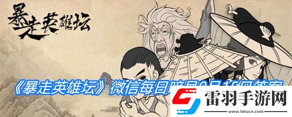 悦来客栈的招牌好酒是什么