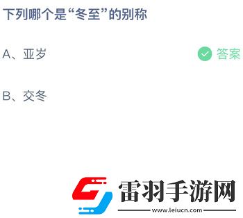 下列哪个是冬至的别称