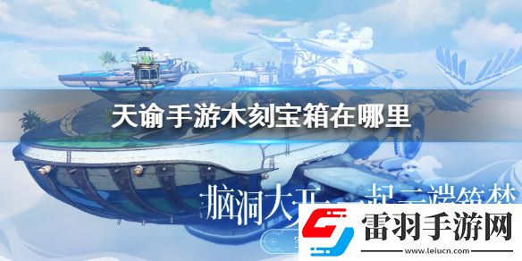天谕手游木刻宝箱在什么位置