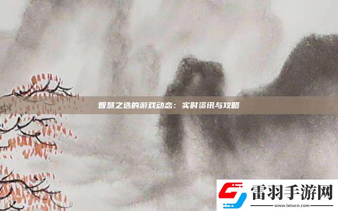 智慧之选的游戏动态