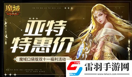 亚特特惠价!魔域口袋版双十一福利活动