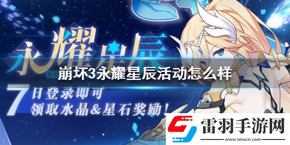 崩坏3永耀星辰活动怎么样7天签到活动介绍