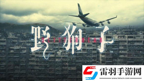 来亲身体验九龙迷窟吧！野狗子官宣开发完成