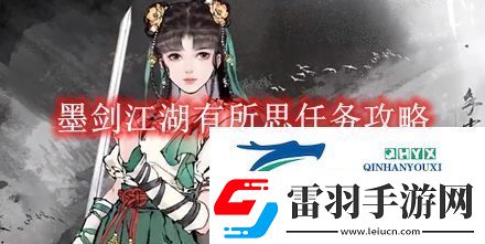 墨剑江湖有所思任务攻略