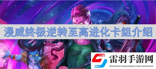 漫威终极逆转至高进化卡组介绍