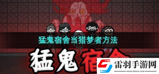 猛鬼宿舍怎么当猎梦者