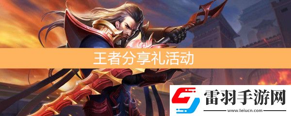王者荣耀金鼠送礼王者分享礼活动介绍