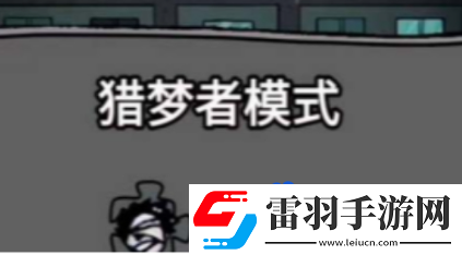 猛鬼宿舍怎么当猎梦者