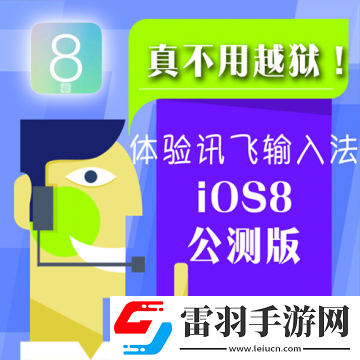 讯飞输入法iOS8支持各地方言输入