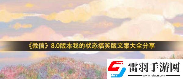 微信状态搞笑文案有哪些