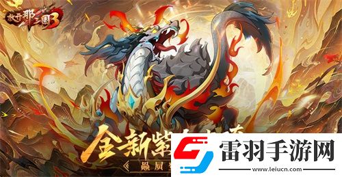 放开那三国3全新紫金坐骑赑屃登场