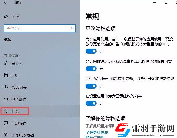 win10系统如何禁止应用访问任务