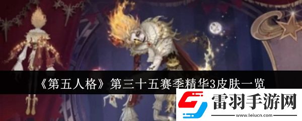第五人格第三十五赛季精华3皮肤有哪些