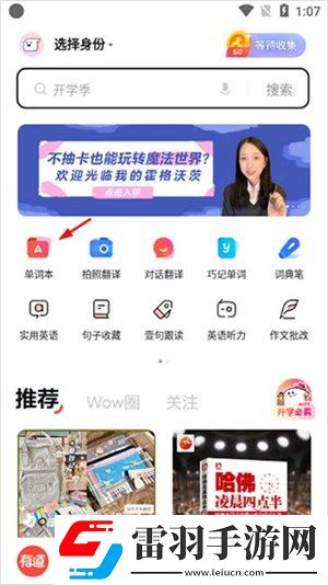 网易有道词典怎么添加新词到单词本添加新词到单词本的步骤