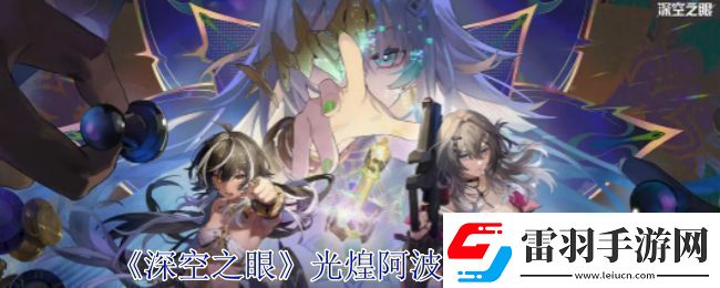 深空之眼光煌阿波罗有哪些技能光煌阿波罗技能分析
