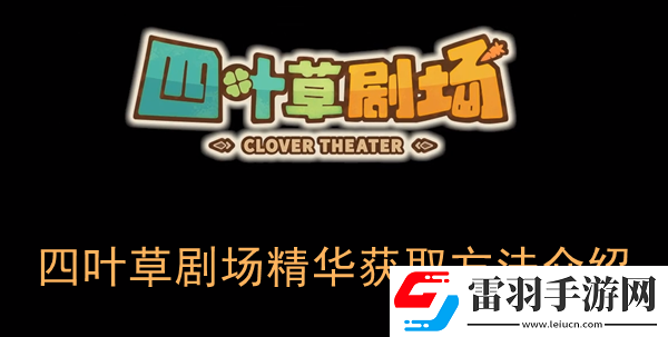 四叶草剧场精华怎么获取