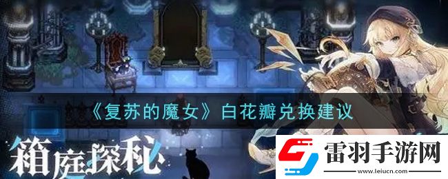 复苏的魔女白花瓣换什么好