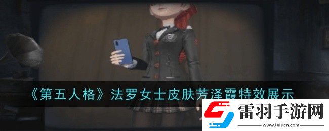 第五人格法罗女士皮肤芳泽霞特效怎么样