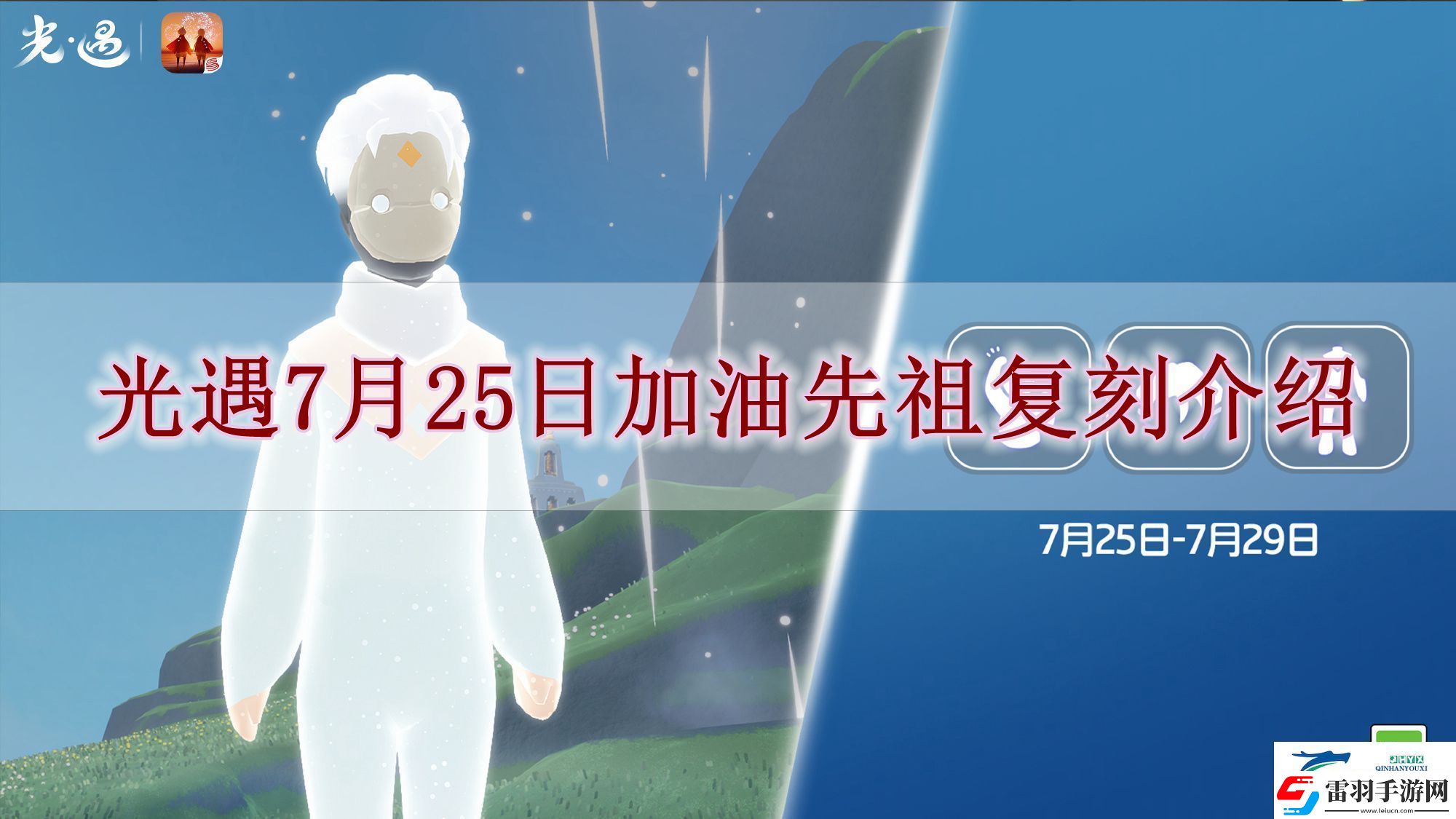 光遇7月25日复刻先祖是谁