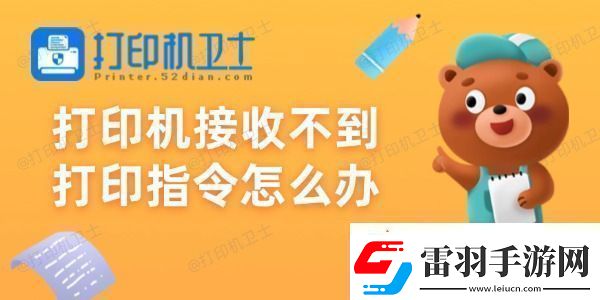 打印机接收不到打印指令怎么办试试这些方法
