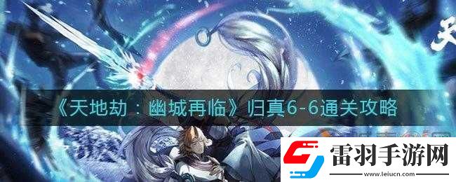 天地劫幽城再临归真7