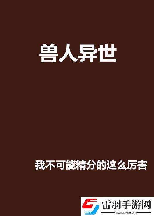 兽人幻世