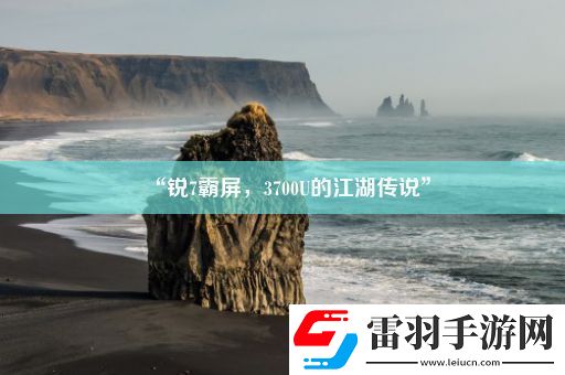 “锐7霸屏