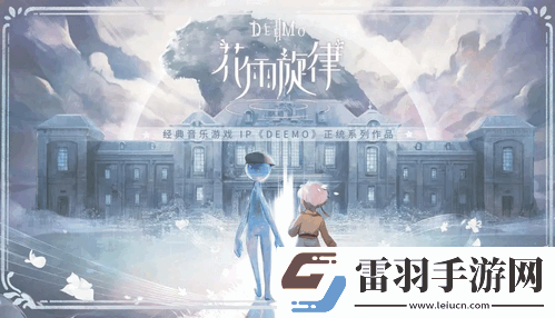 花雨旋律全曲包怎么解锁