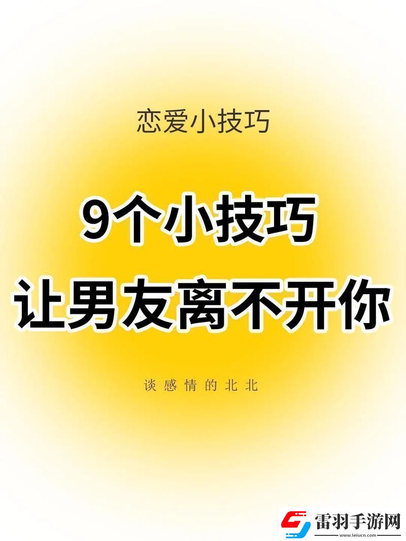“五大绝招”让男人倾心笑谈科技界的“创新”热议